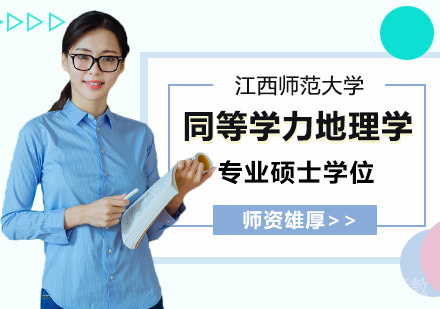 江西师范大学同等学力地理学专业硕士学位培训班