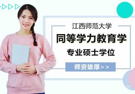 江西师范大学同等学力教育学专业硕士学位培训班