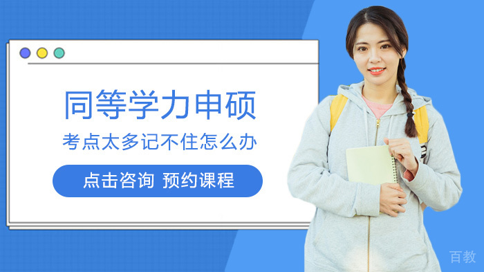 同等学力申硕考点太多记不住怎么办