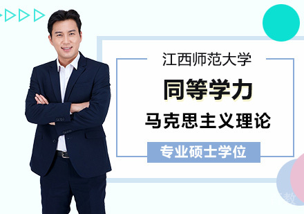 江西师范大学同等学力马克思主义理论专业硕士学位培训班
