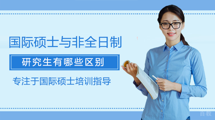《国际硕士与非全日制研究生有哪些区别》