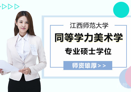江西师范大学同等学力美术学专业硕士学位培训班