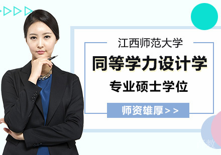 江西师范大学同等学力设计学专业硕士学位培训班