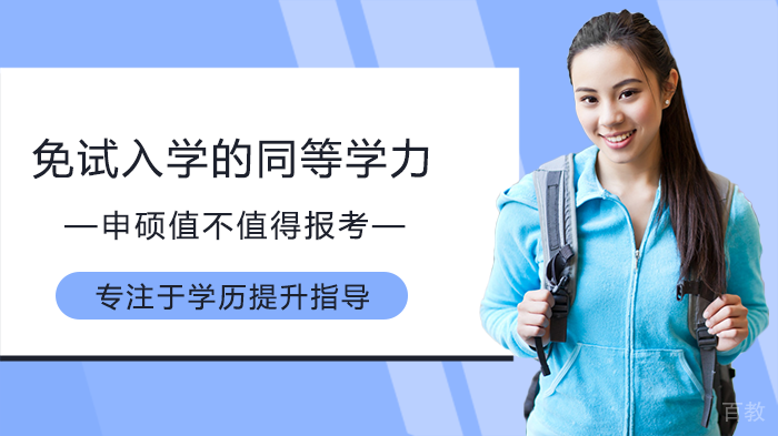 免试入学的同等学力申硕值不值得报考