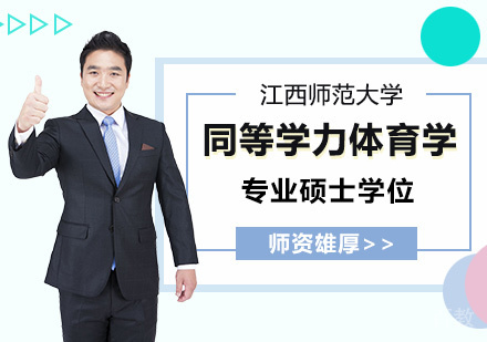 江西师范大学同等学力体育学专业硕士学位培训班