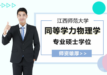 江西师范大学同等学力物理学专业硕士学位培训班