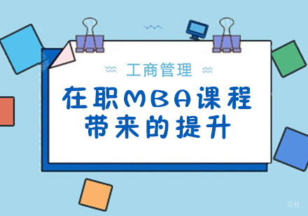 成都MBA-在职MBA课程带来的提升