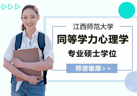 江西师范大学同等学力心理学专业硕士学位培训班