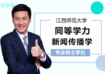 江西师范大学同等学力新闻传播学专业硕士学位培训班