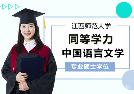 江西师范大学同等学力中国语言文学专业硕士学位培训班