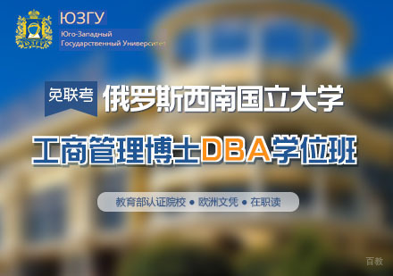 北京免联考工商管理博士DBA学位班