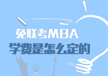 重庆学历研修-免联考MBA学费是怎么定