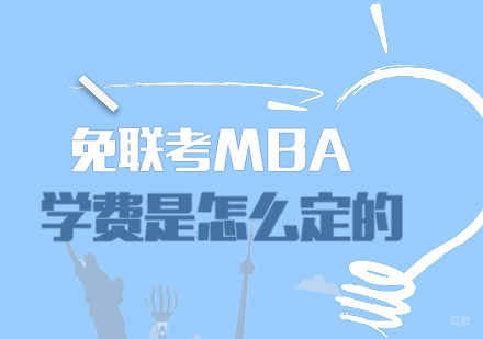 重庆MBA-免联考MBA学费是怎么定