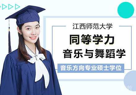 江西师范大学同等学力音乐与舞蹈学专业音乐方向硕士学位培训班