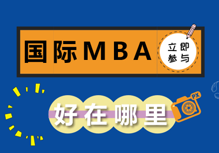 重庆学历研修-国际MBA好在哪里