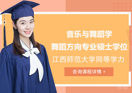 江西师范大学同等学力音乐与舞蹈学舞蹈方向专业硕士学位培训班