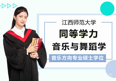 江西师范大学同等学力音乐与舞蹈学舞蹈方向专业硕士学位培训班