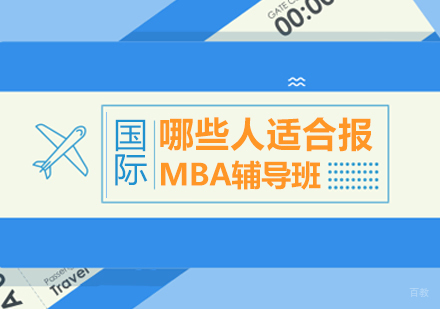 重庆MBA-哪些人适合报MBA辅导班