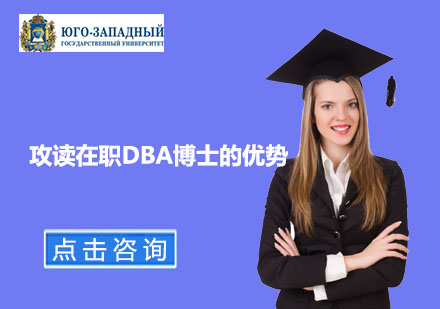 北京DBA-攻读在职DBA博士的优势