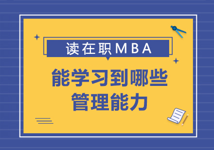读在职MBA能学习到哪些管理能力