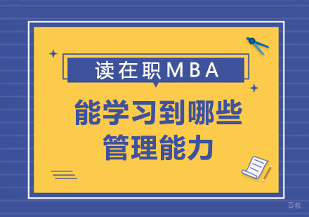 重庆MBA-读在职MBA能学习到哪些管理能力