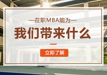 重庆学历研修-在职MBA能为我们带来什么