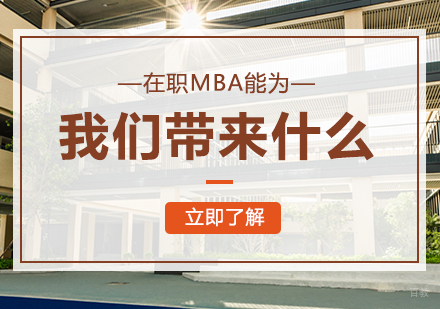 重庆MBA-在职MBA能为我们带来什么