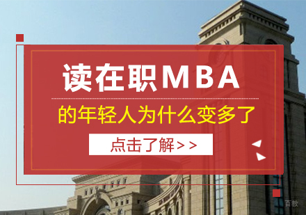重庆MBA-在职MBA的年轻人为什么变多了