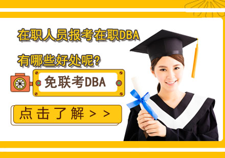 北京DBA-在职人员报考在职DBA有哪些好处呢?