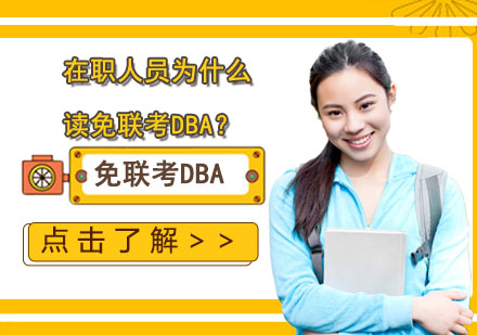 在职人员为什么读免联考DBA？
