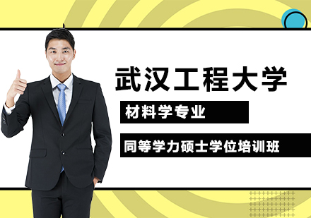 武漢工程大學(xué)材料學(xué)專業(yè)同等學(xué)力碩士學(xué)位培訓(xùn)班