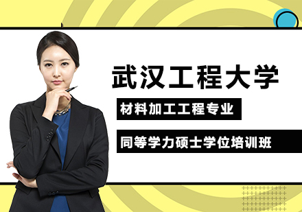 武漢工程大學(xué)材料加工工程專業(yè)同等學(xué)力碩士學(xué)位培訓(xùn)班