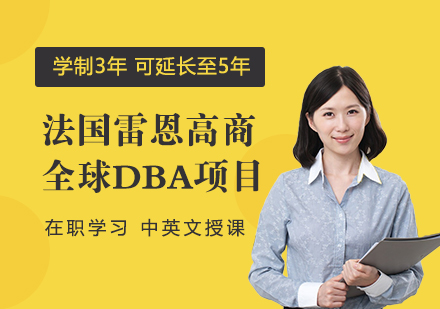 全球工商管理博士GDBA项目招生简章
