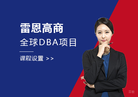 上海雷恩商学院全球DBA项目课程设置及招生要求