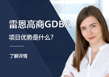 雷恩商学院全球工商管理博士GDBA项目优势