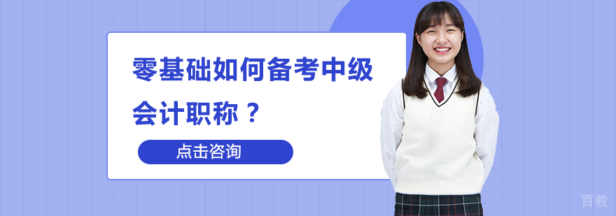 零基础如何备考中级会计职称？
