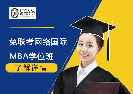 上海MBA免联考网络国际MBA学位班