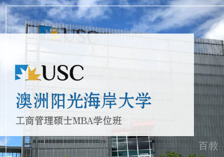 澳洲阳光海岸大学工商管理硕士MBA学位班