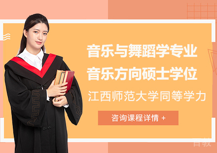 江西师范大学同等学力音乐与舞蹈学专业音乐方向硕士学位培训班