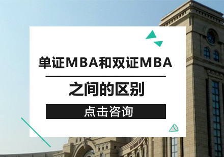 成都MBA-單證MBA和雙證MBA之間的區別