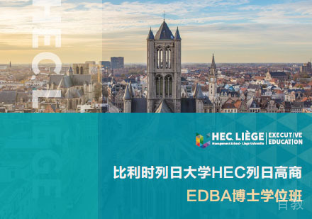 比利时列日大学HEC列日高商EDBA博士学位班