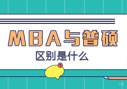 成都MBA-MBA与普硕区别是什么
