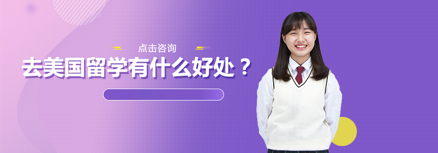 南宁美国留学-去美国留学有什么好处？