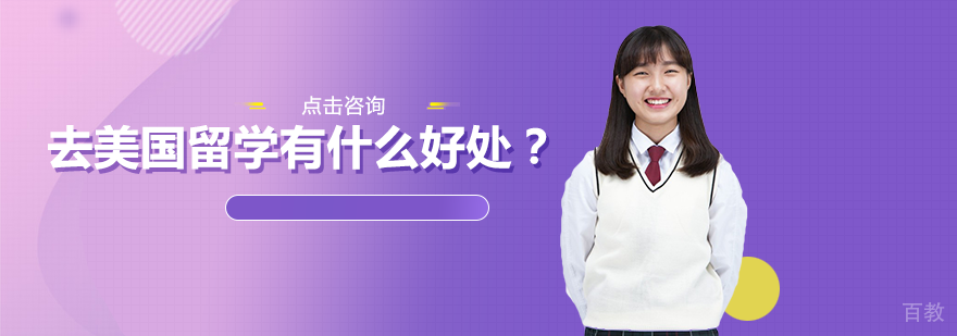 南宁美国留学-去美国留学有什么好处？