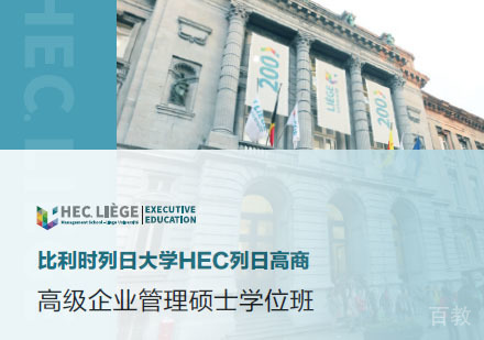 比利时列日大学HEC列日高商高级企业管理硕士学位班