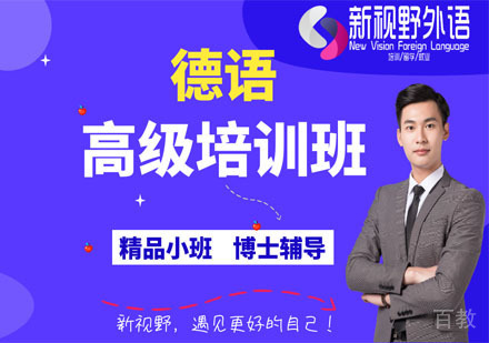 德语高级培训班