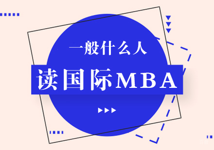 一般什么人读国际MBA