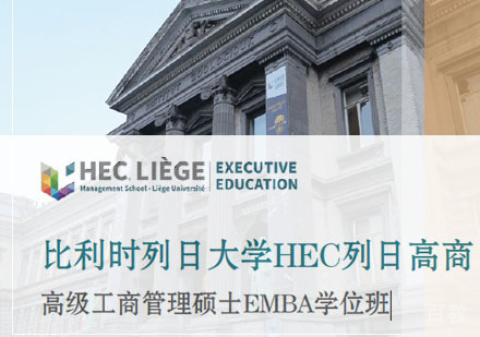 比利时列日大学HEC列日高商高级工商管理硕士EMBA学位班