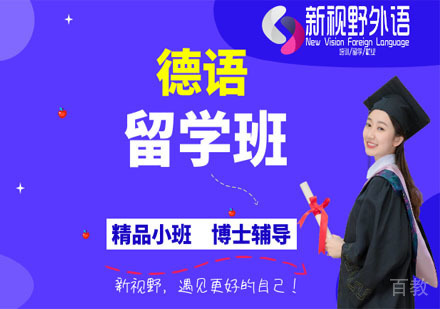 德语留学班