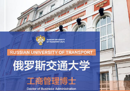 俄罗斯交通大学工商管理博士学位班